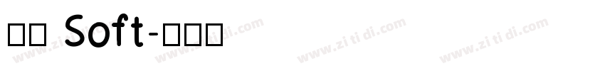 兵克 Soft字体转换
